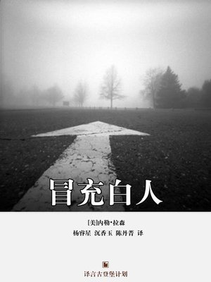 cover image of 冒充白人